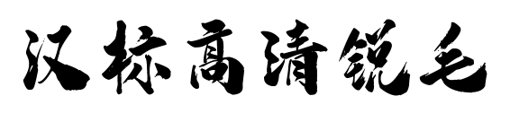 漢標高清銳毛