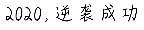 2020，逆襲成功