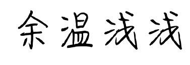 余溫淺淺預覽圖片