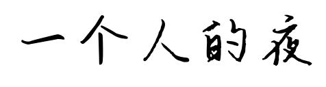 一個(gè)人的夜預(yù)覽圖片