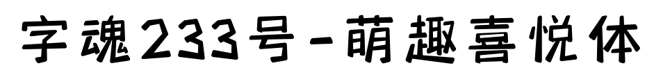 字魂233號-萌趣喜悅體