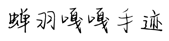 蟬羽嘎嘎手跡