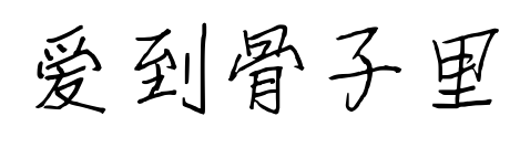 愛到骨子里