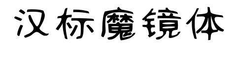 漢標魔鏡體