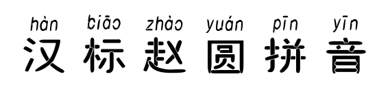 漢標趙圓拼音