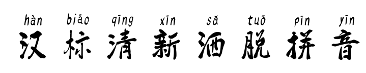 漢標清新灑脫拼音