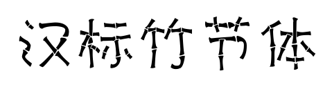 漢標竹節體