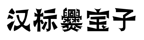 漢標爨寶子