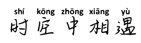 時空中相遇預覽圖片