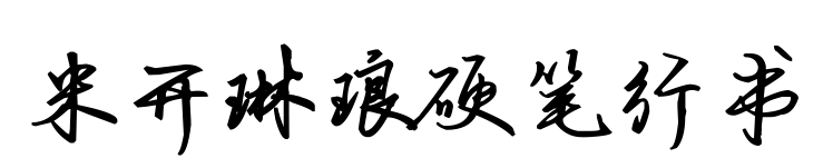 米開(kāi)琳瑯硬筆行書(shū)