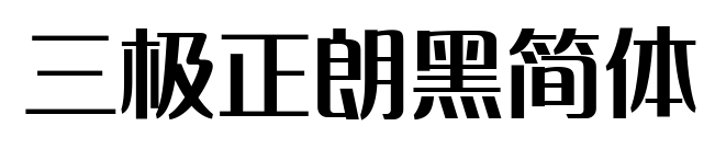 三極正朗黑簡(jiǎn)體