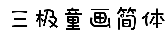 三極童畫簡體預覽圖片