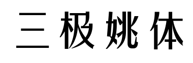 三極姚體預覽圖片