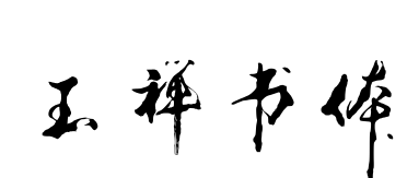 玉禪書體