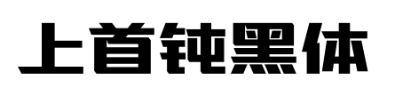 上首鈍黑體