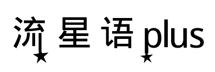 流星語(yǔ)plus
