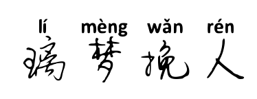 璃夢挽人預(yù)覽圖片