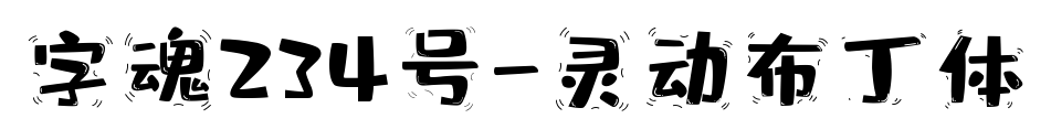 字魂234號(hào)-靈動(dòng)布丁體