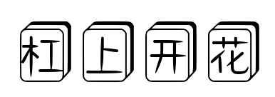 杠上開(kāi)花預(yù)覽圖片