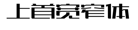上首寬窄體
