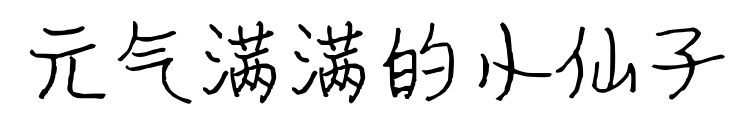 元氣滿滿的小仙子
