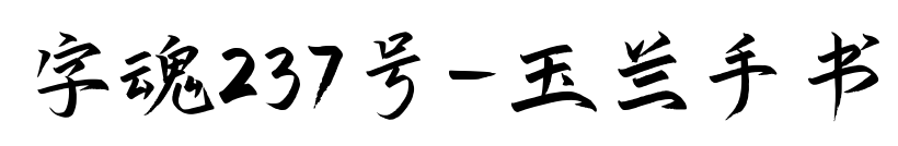 字魂237號-玉蘭手書