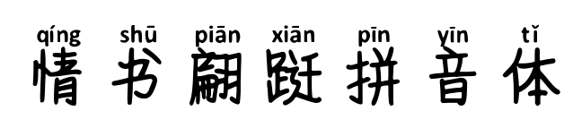 情書翩躚拼音體預覽圖片