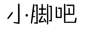 小腳吧