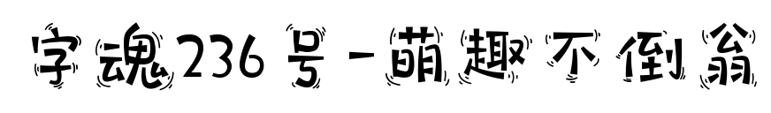 字魂236號-萌趣不倒翁