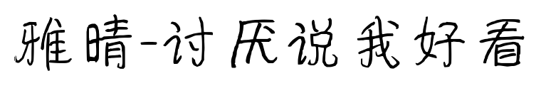 雅晴-討厭說我好看