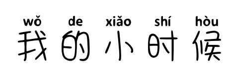 我的小時候預(yù)覽圖片
