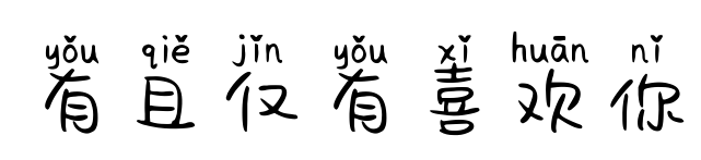 有且僅有喜歡你預(yù)覽圖片