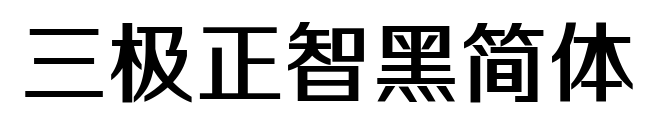 三極正智黑簡(jiǎn)體