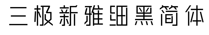 三極新雅細(xì)黑簡體預(yù)覽圖片