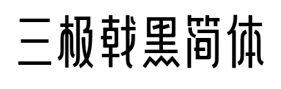 三極戟黑簡體預覽圖片