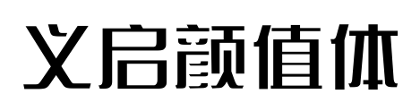 義啟顏值體預覽圖片