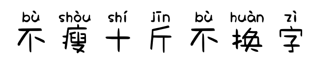 不瘦十斤不換字預(yù)覽圖片