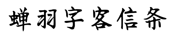 蟬羽字客信條