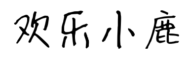 歡樂小鹿