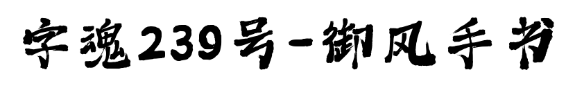 字魂239號(hào)-御風(fēng)手書預(yù)覽圖片