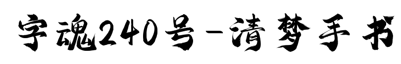 字魂240號(hào)-清夢(mèng)手書預(yù)覽圖片