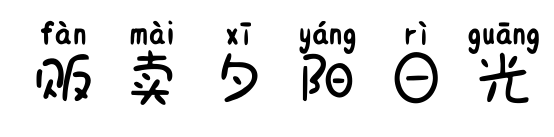 販賣夕陽日光預覽圖片
