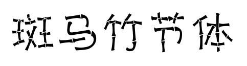 斑馬竹節(jié)體