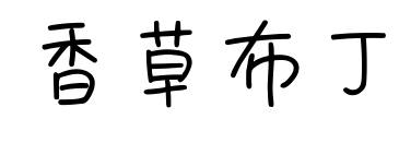 香草布丁