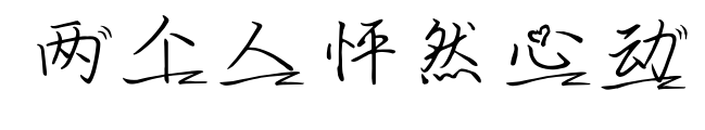 兩個(gè)人怦然心動(dòng)預(yù)覽圖片