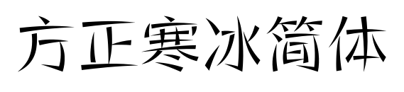 方正寒冰簡體預覽圖片