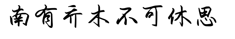 南有喬木不可休思 預(yù)覽圖片