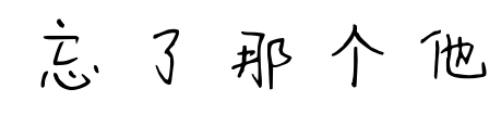 忘了那個他