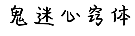 鬼迷心竅體