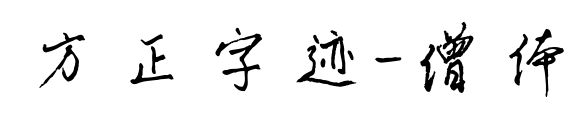 方正字跡-僧體預(yù)覽圖片